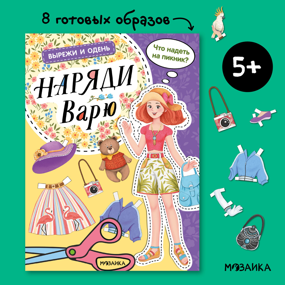 Вырежи и одень. Наряди Варю #1