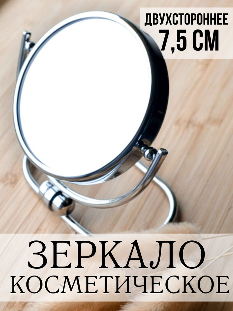 Зеркало косметическое, Шведский Дом, SILVER DESKTOP METAL MIRROR, 7,5 см  #1