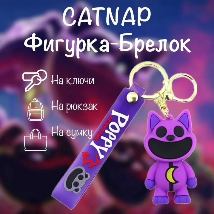 Брелок для Сумки Catnap/Кот Улыбающиеся Твари Poppy Playtime Игрушка  #1