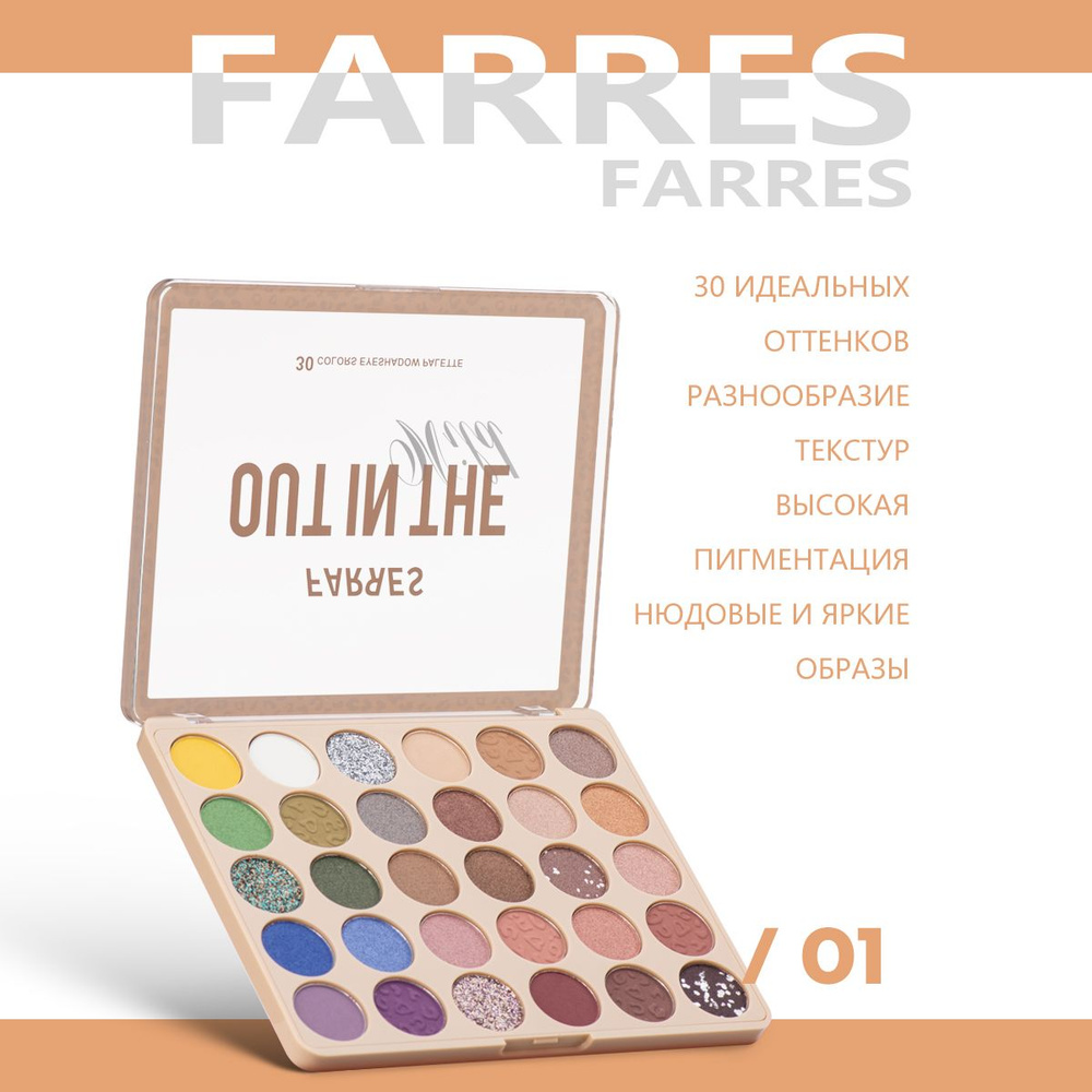 Farres 30 цветов Палетка теней для век, "out in the wild" палетка для макияжа, Высокая пигментация, Идеальная #1