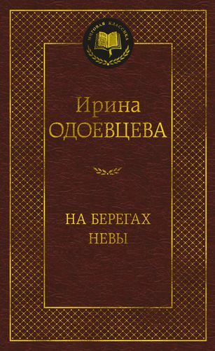 На берегах Невы #1