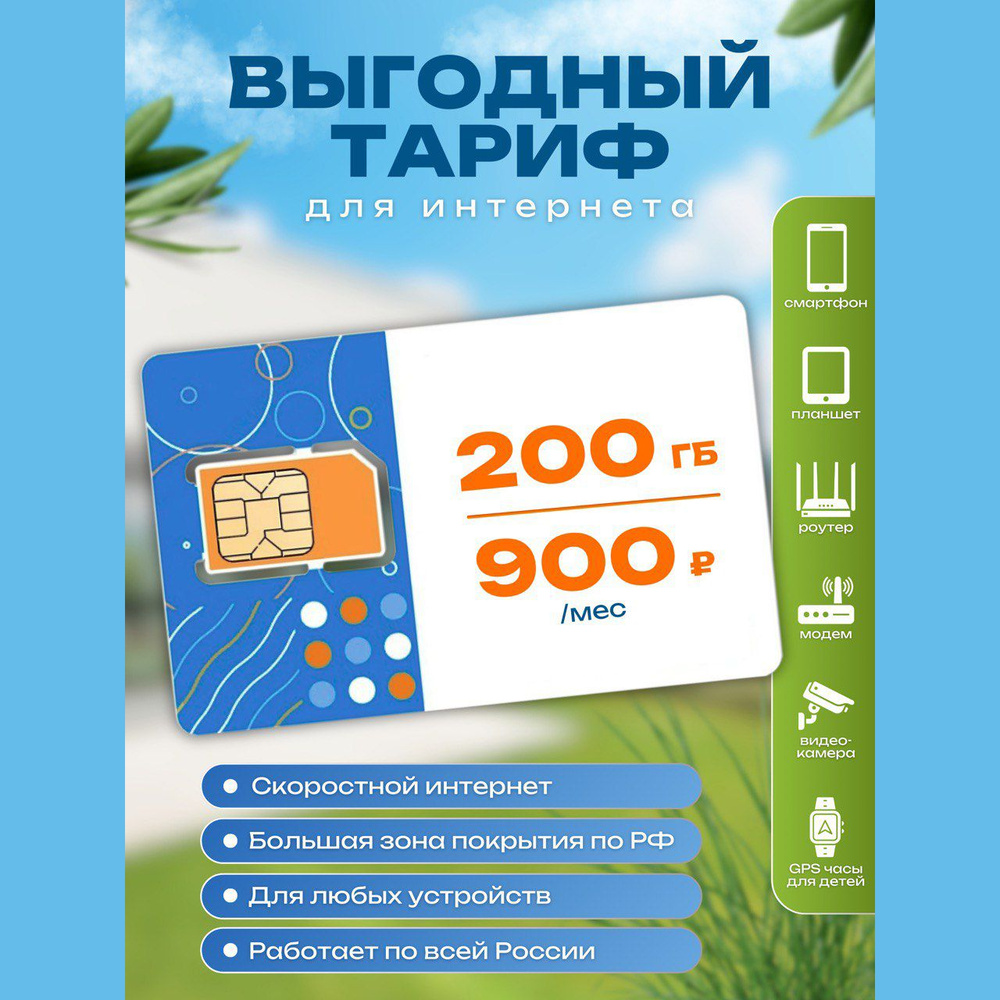 Сим-карта 200 гб, интернет для модема, роутера, смартфона #1