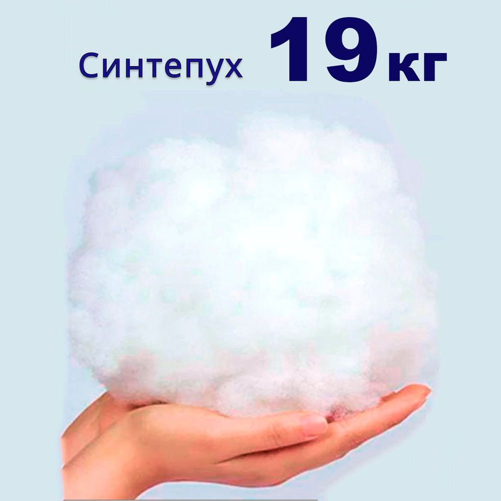 Синтепух, 19 кг #1