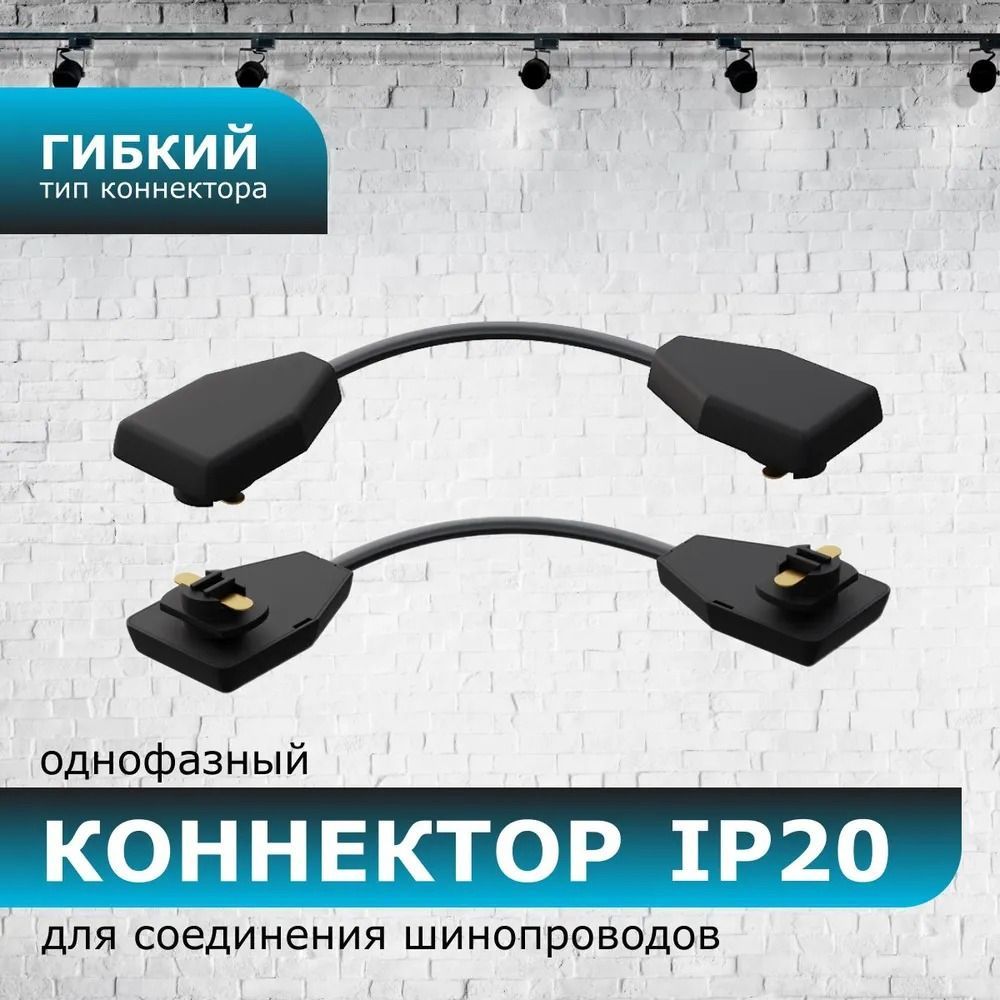 Ecola TRC6 гибкий конектор для шинопровода Черный TRC06ВECT 894844  #1