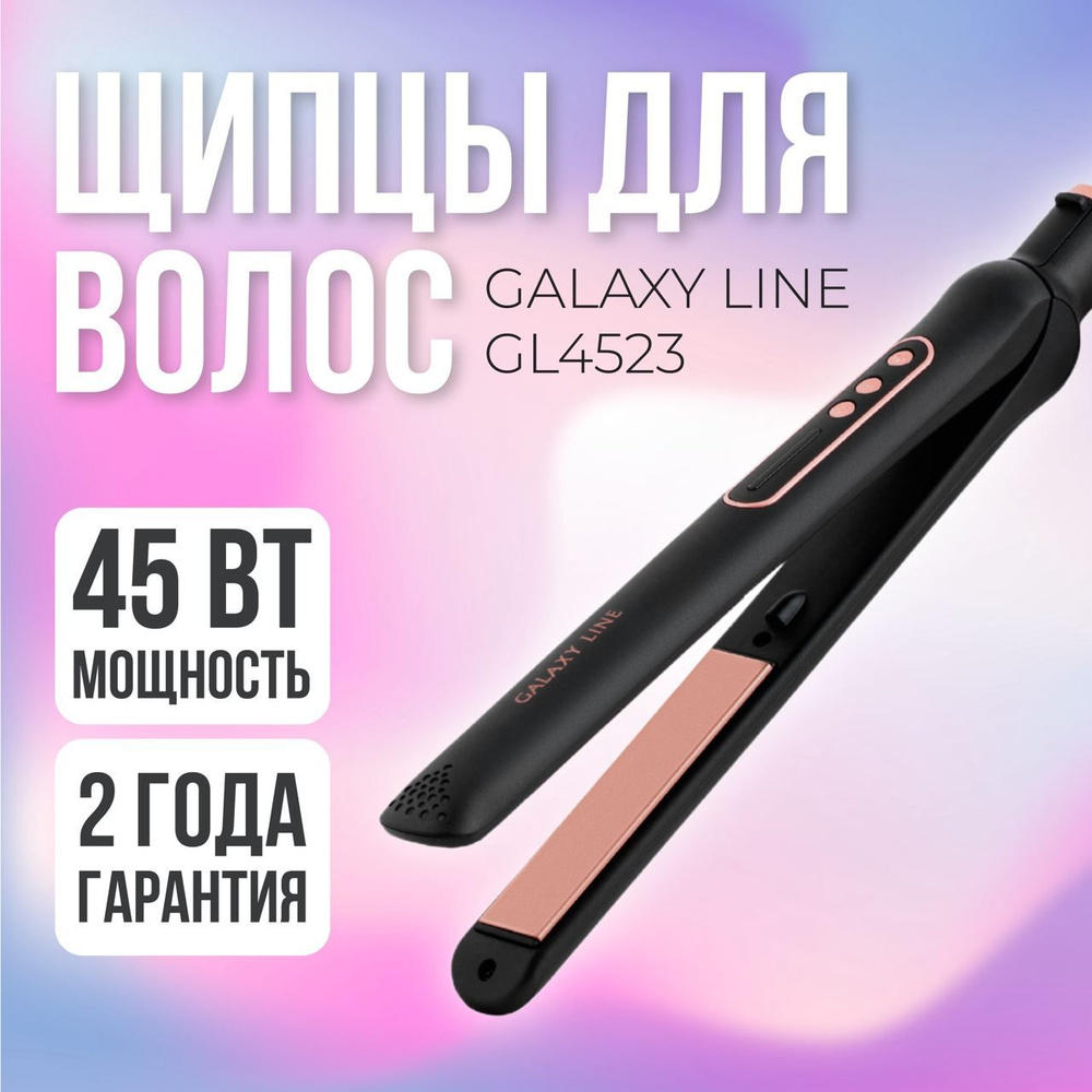 Щипцы для волос GALAXY LINE GL4523 (мощность 45 Вт, мах температура 200С, низкий уровень шума) Выпрямитель #1