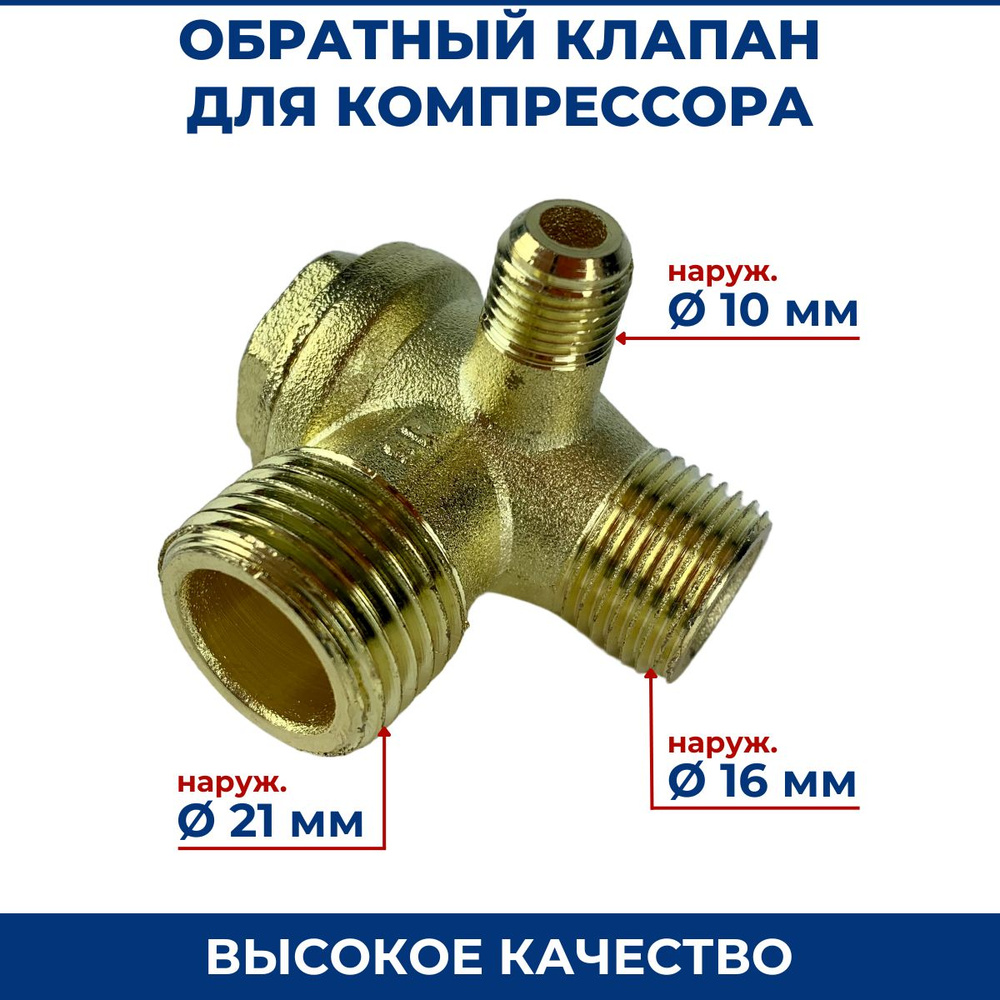 Обратный клапан для компрессора Dн21мм/Dн16мм/Dн10мм (01) #1