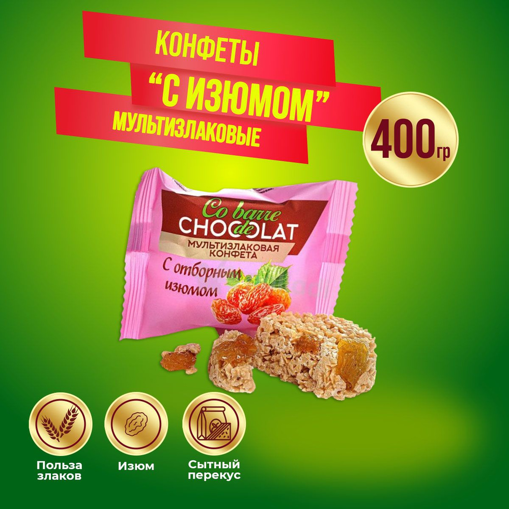 Конфеты Кобардье Шоколатье с изюмом 400гр Зарканд #1