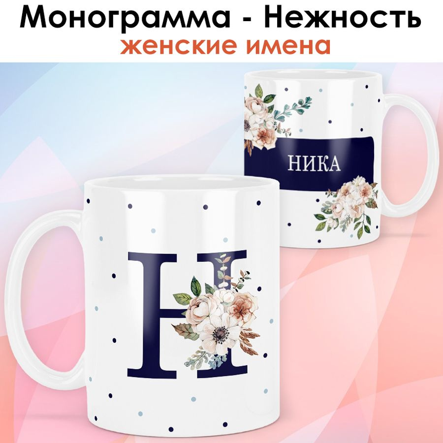 print LOOK / Кружка Ника "Монограмма - Нежность" подарок с именем женщине, девушке / белая основа  #1