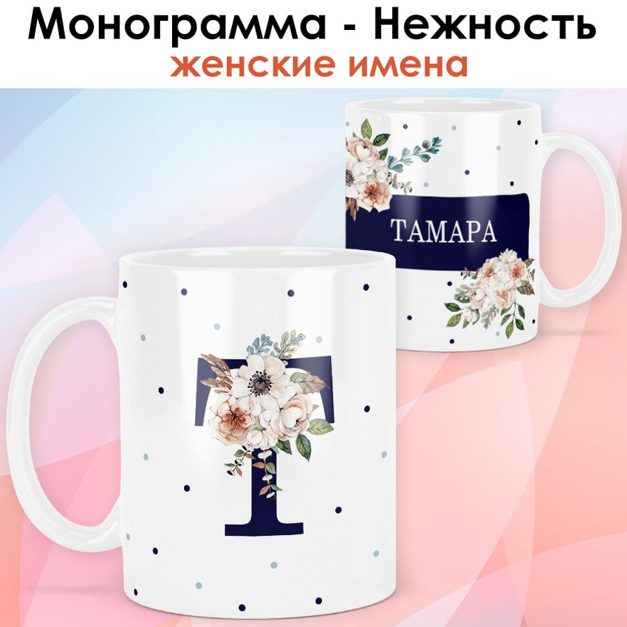 print LOOK / Кружка Тамара "Монограмма - Нежность" подарок с именем женщине, девушке / белая основа  #1