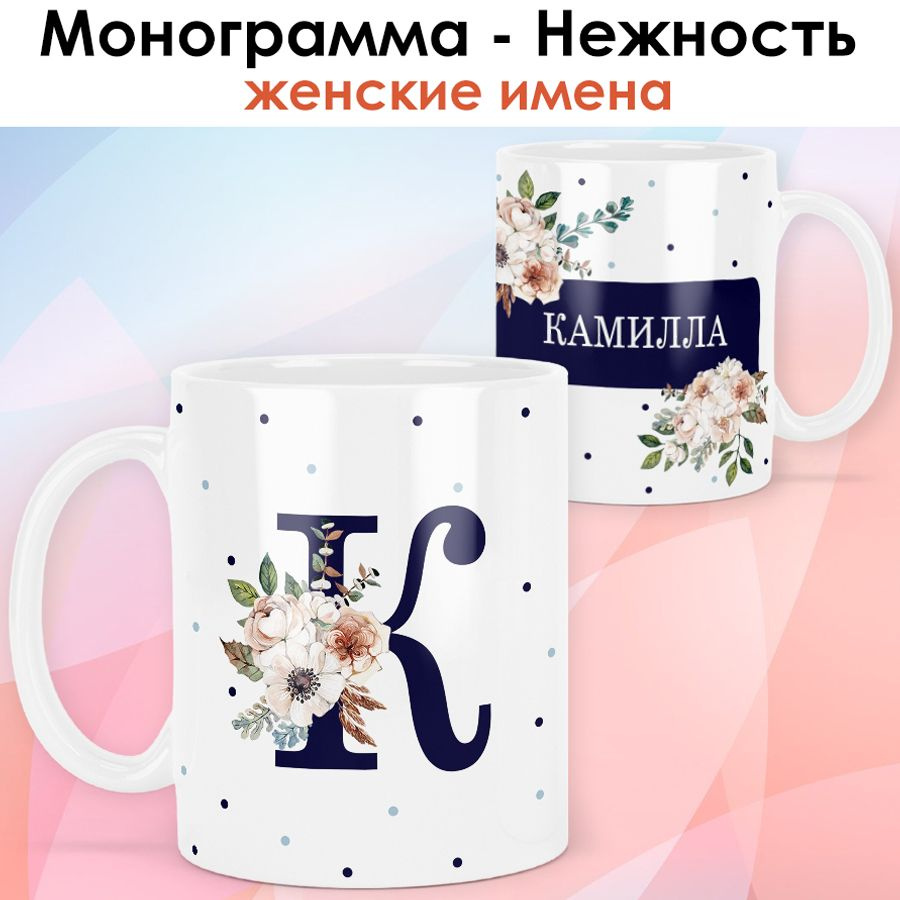 print LOOK / Кружка Камилла "Монограмма - Нежность" подарок с именем женщине, девушке / белая основа #1