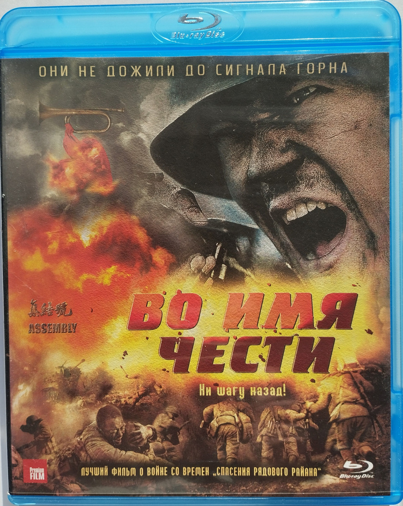 Во имя чести (2007, Blu-ray). Лицензионный диск. Заводская печать диска  #1