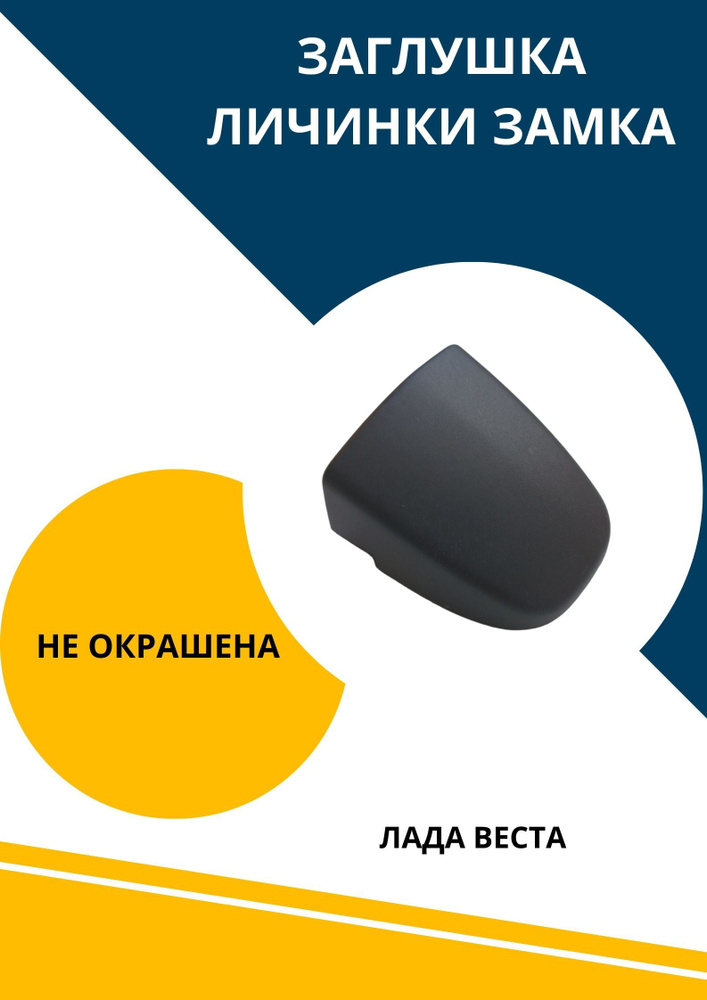 Заглушка крышка личинки замка передней наружной ручки двери водителя для Лада Веста  #1