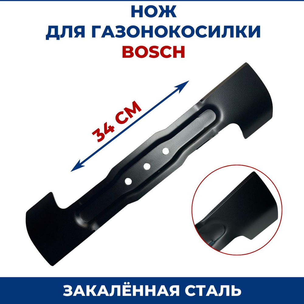 Нож для газонокосилки BOSCH 34 см #1