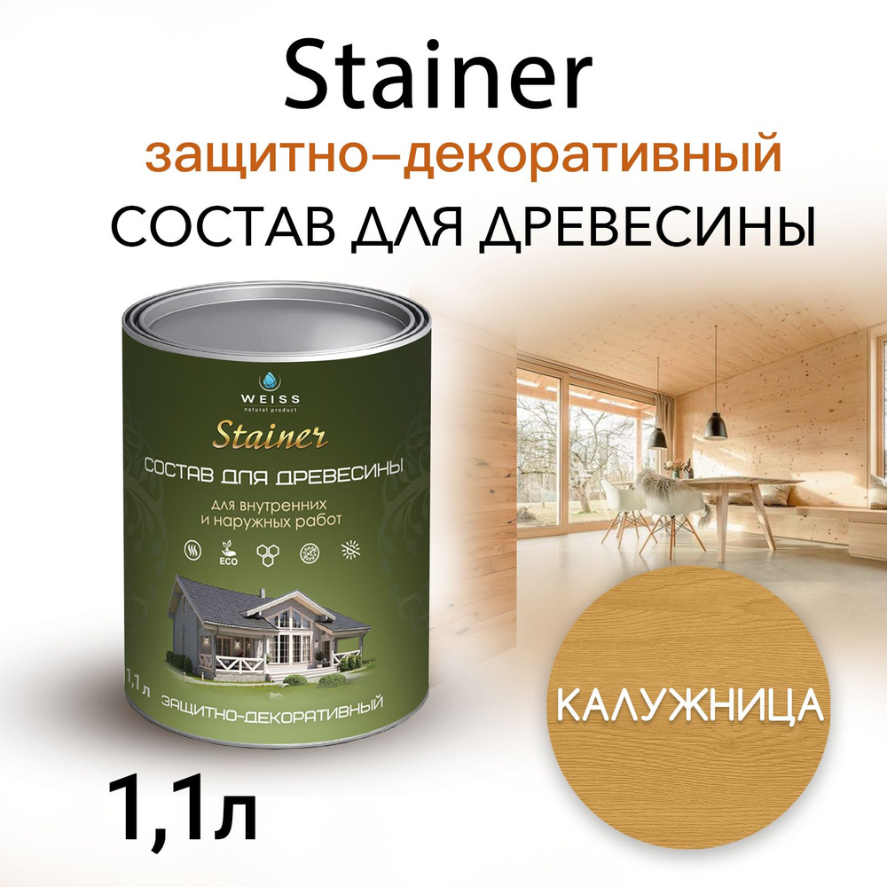 Stainer 1,1л Калужница 008, Защитно-декоративный состав для дерева и древесины, Стайнер, пропитка, защитная #1