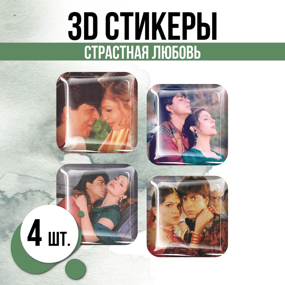 Наклейки на телефон 3D стикеры Страстная любовь #1