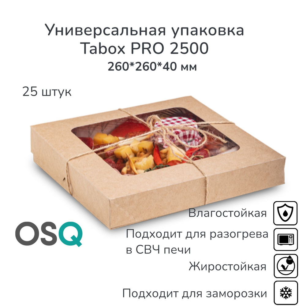 Крафт коробка с окошком универсальная OSQ, объем 2500 мл, 26*26*4 см, 25 штук  #1