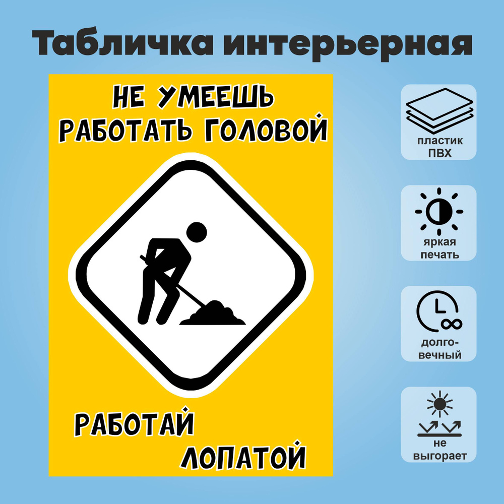 Табличка интерьерная "Не умеешь работать головой, работай лопатой", А4  #1