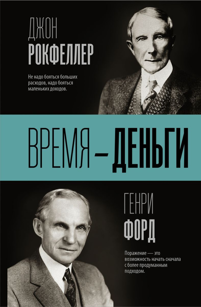 Время деньги | Рокфеллер Джон Дэвисон, Форд Генри #1