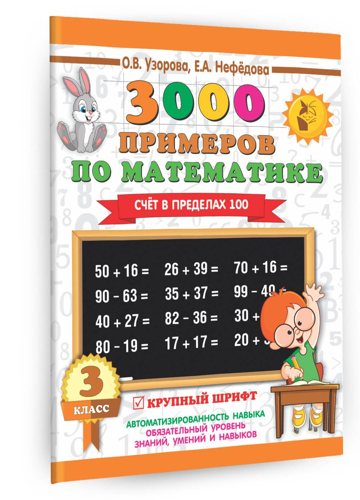 3000 примеров по математике. 3 класс. Счет в пределах 100 | Узорова Ольга Васильевна, Нефедова Елена #1