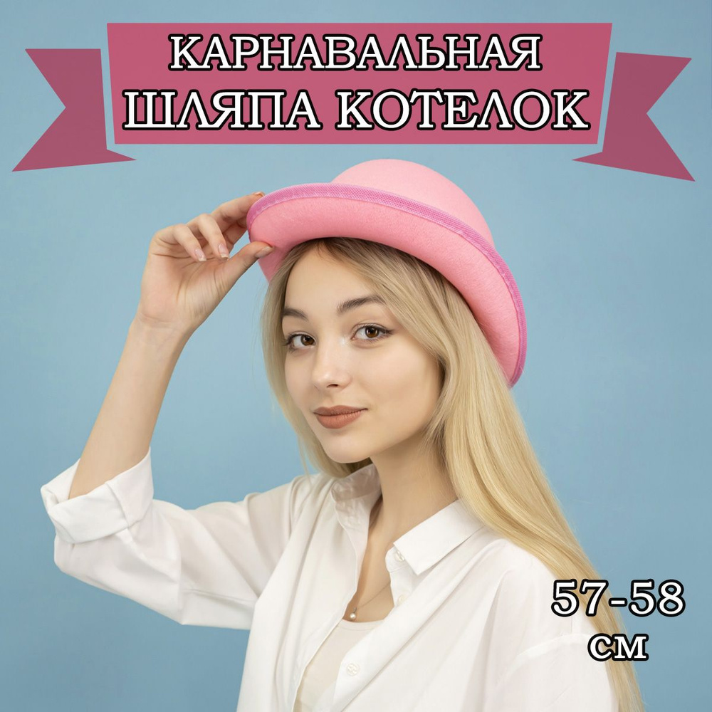 Карнавальная шляпа Котелок, 57-58см #1