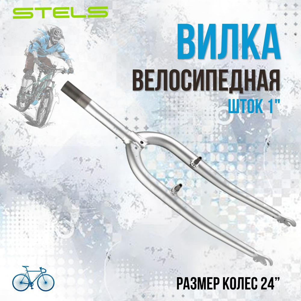 Вилка для велосипеда 24 дюйма Stels Pilot 720/750/850 #1