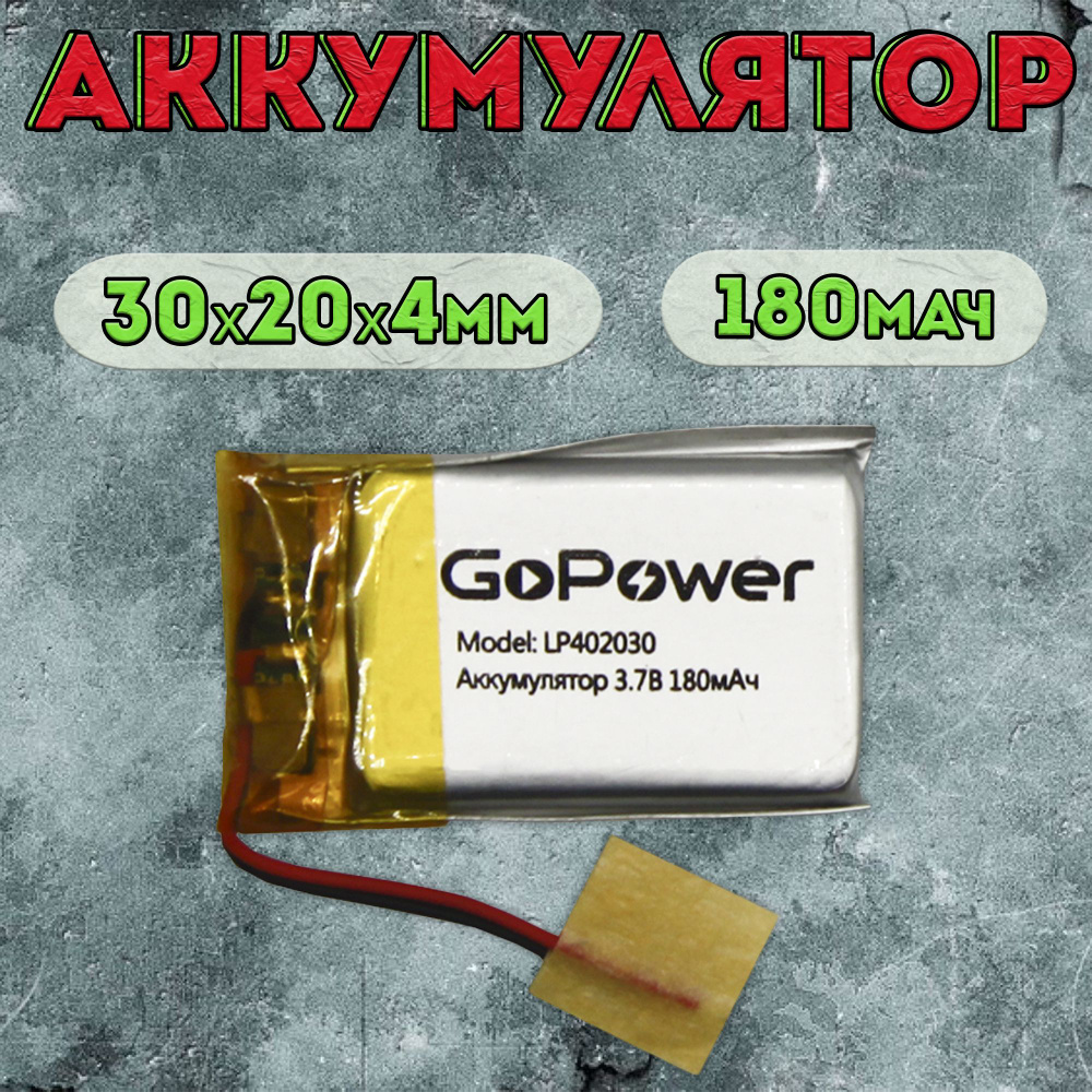 Аккумулятор GoPower для портативной техники модель LP402030 180mAh / литиево-полимерный аккумулятор для #1