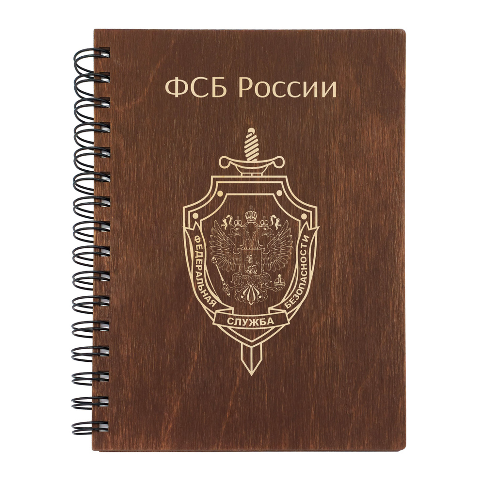 Блокнот деревянный ФСБ России, бренд WoodStav, формат А5, 100 листов в клетку, цвет коричневый  #1