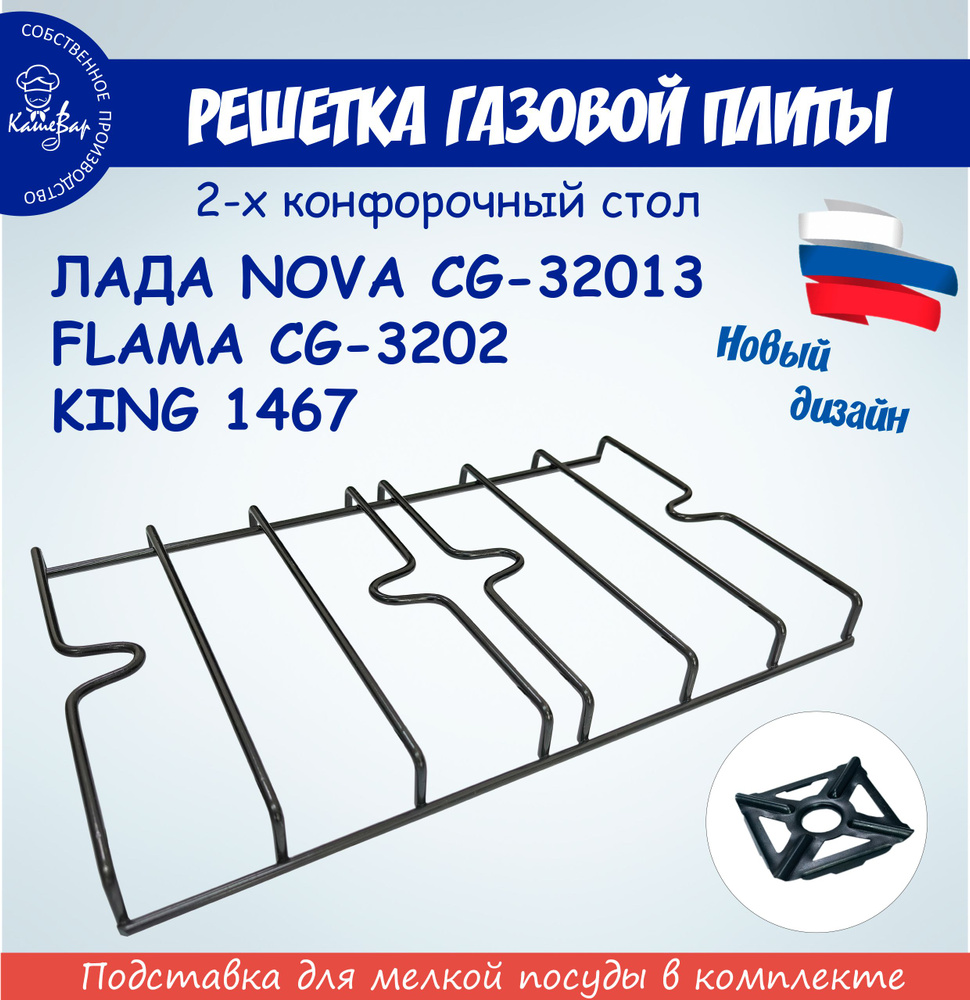 Решетка для газовых плит ЛАДА NOVA CG-32013, FLAMA CG-3202, KING 1467 ПГ-2  #1