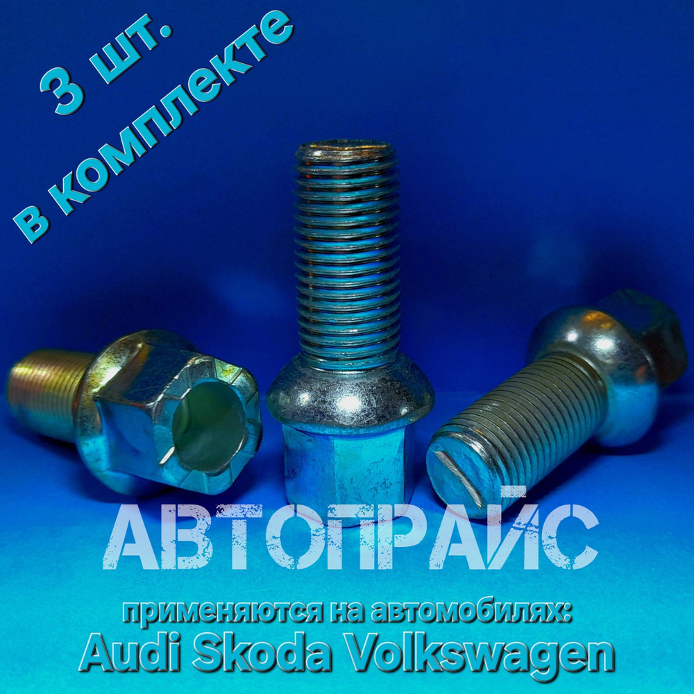 Колесные болты Audi, Skoda, Volkswagen. OEM: WHT001812, WHT002437 #1