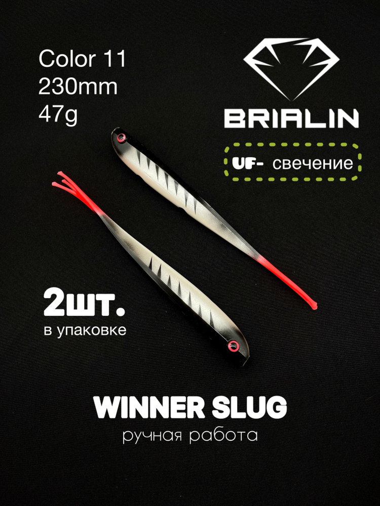 Силиконовая приманка слаг WINNER SLUG 230mm 47g color 11 #1