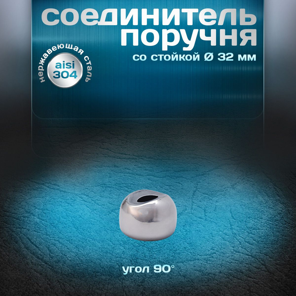 Соединитель поручня со стойкой, угол 90 градусов, для трубы d 32мм, нержавеющая сталь aisi 304, 1 шт. #1