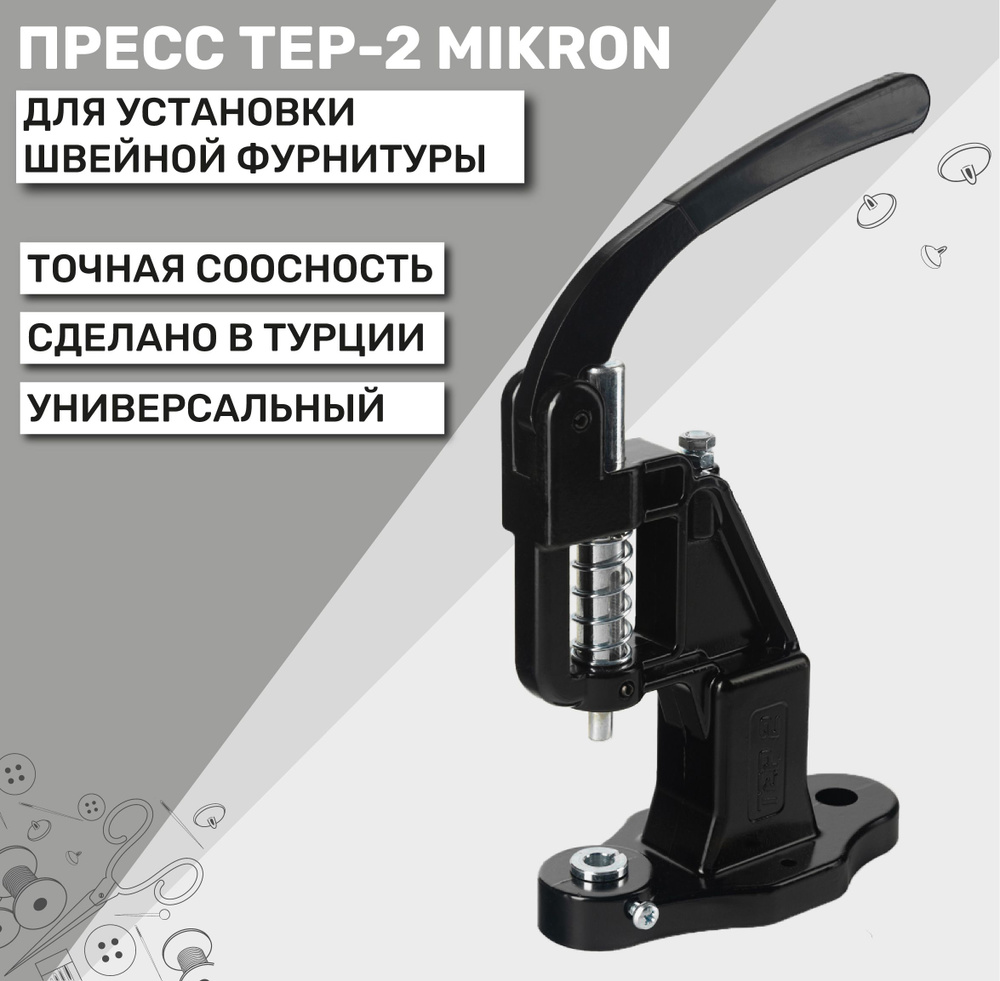 Пресс универсальный TEP-2 Mikron для установки фурнитуры, цвет черный  #1