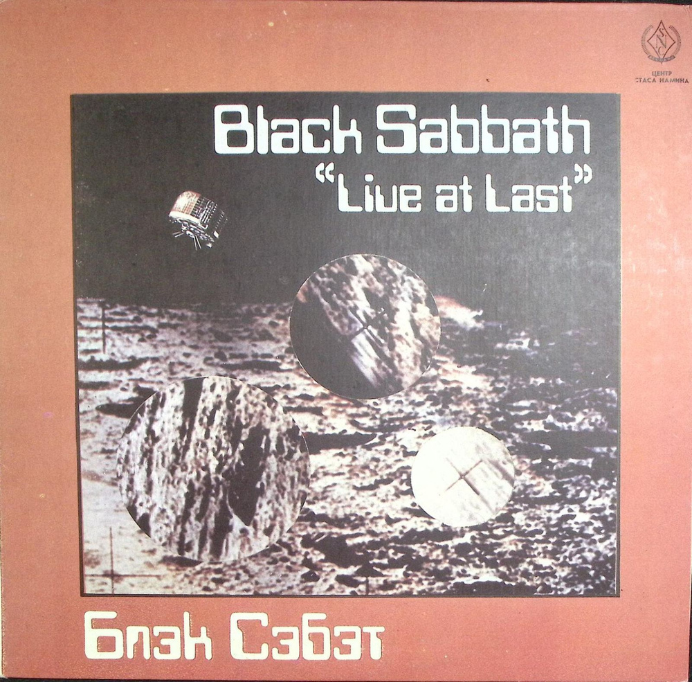 Пластинка виниловая "Black Sabbath. Live at last" Records 300 мм. Near mint #1