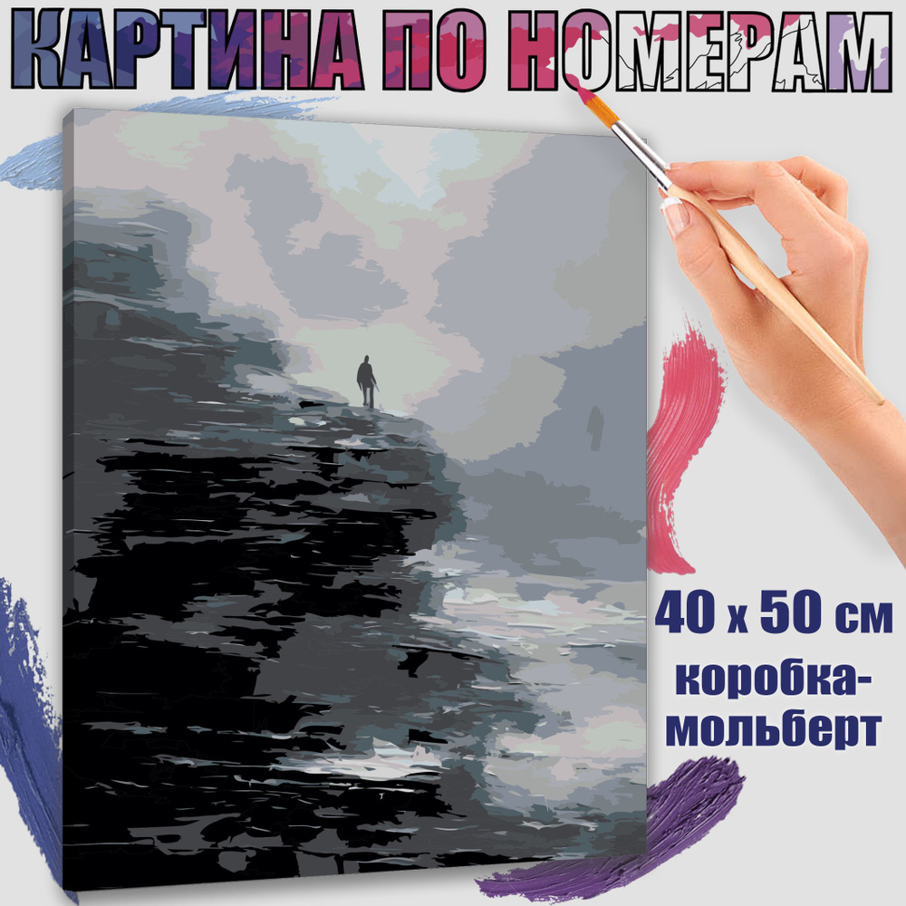 Картина по номерам 40x50 см. Одиночество эстетического взгляда  #1