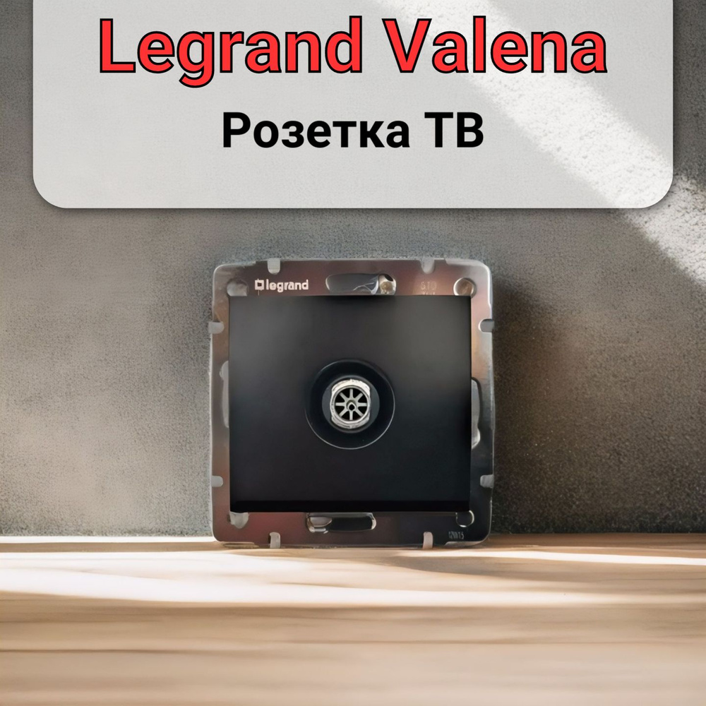 Розетка ТВ Legrand Valena, 1.5 дБ - 2400 МГц ЧЕРНАЯ (1шт) #1