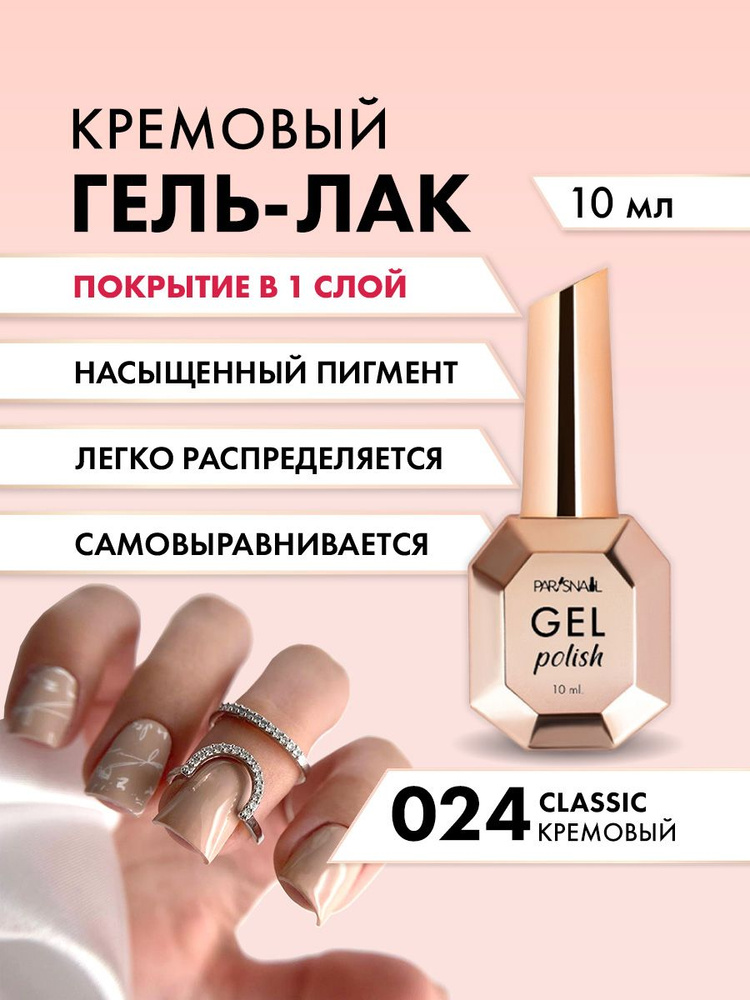 Гель-лак 024 Кремовый ParisNail 10 мл #1