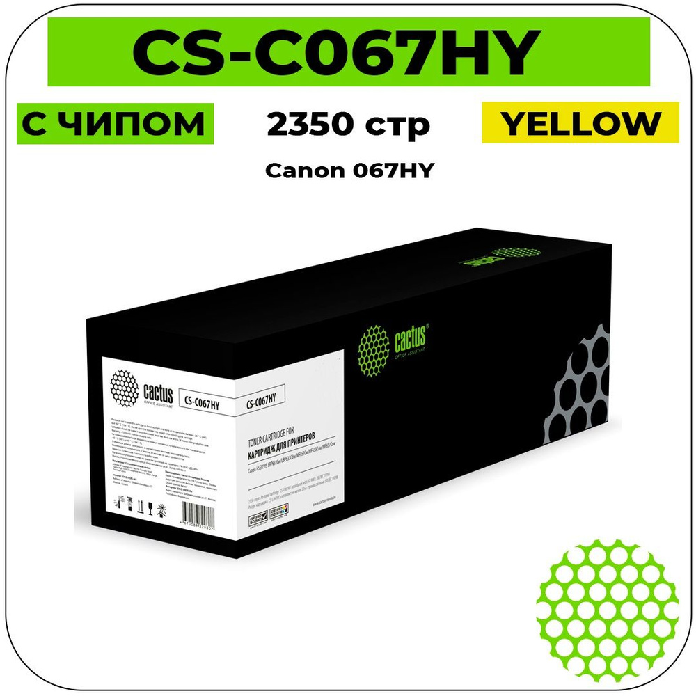 Картридж лазерный Cactus CS-C067HY (Canon 067HY) желтый 2350 стр #1