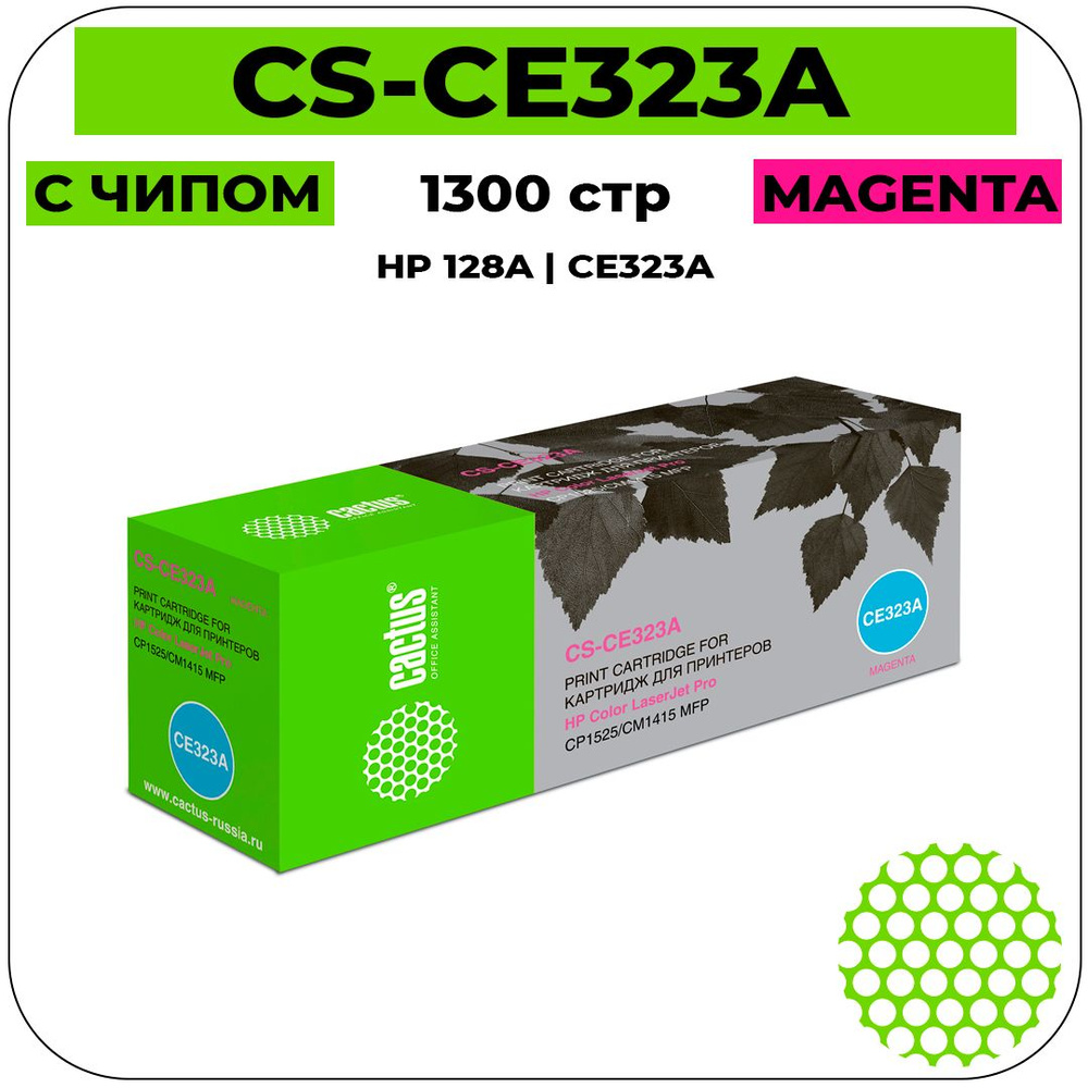 Картридж Cactus CS-CE323A лазерный картридж (HP 128A - CE323A) 1300 стр, пурпурный  #1