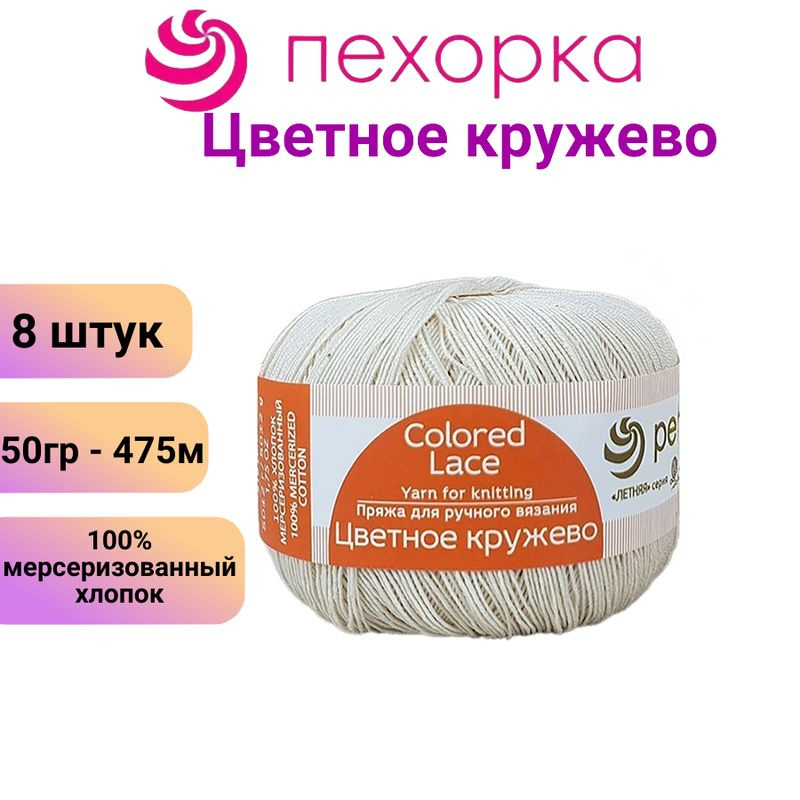 Пряжа для вязания Пехорка Цветное кружево 03-св.бежевый /8 штук, 100% мерсеризованный хлопок,(50гр/475м) #1