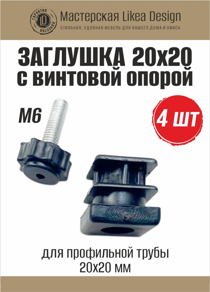 Заглушка ножка резьбовая 20х20 с гайкой М6, в комплекте с регулируемой опорой с шапкой диаметром 20мм #1