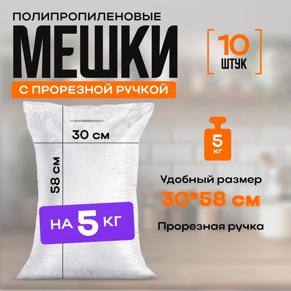 Мешки полипропиленовые на 5 кг, 30 х 40 см, 10 л. белые #1