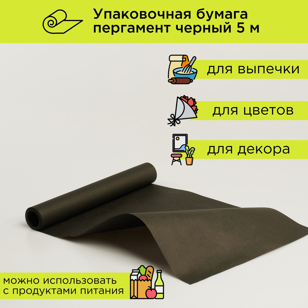 Упаковочная бумага для подарков, пергамент для выпечки черная в рулоне 5 м CUT-CUT  #1