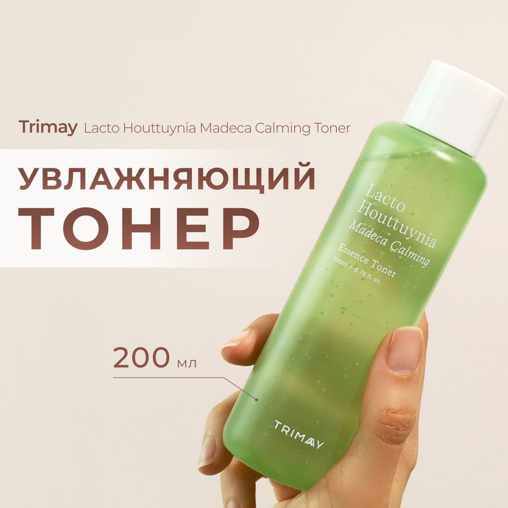 Увлажняющий тонер эссенция с центеллой и пробиотиками TRIMAY Lacto Houttuynia Madeca Calming Toner, 200 #1