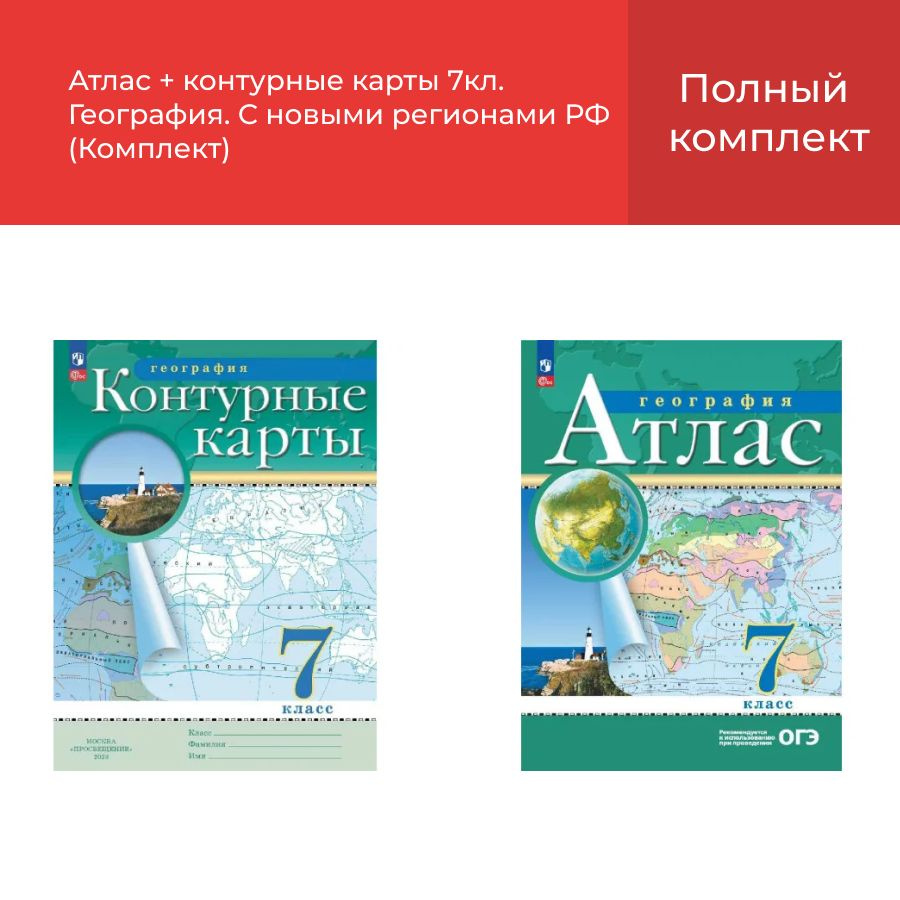 Атлас + контурные карты 7кл. География. С новыми регионами РФ (Комплект)  #1