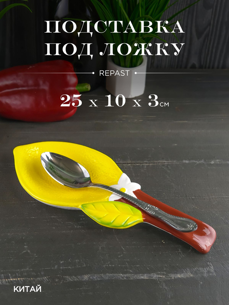 Подставка под ложку Repast Rich harvest Лимон 25*10*3 см #1