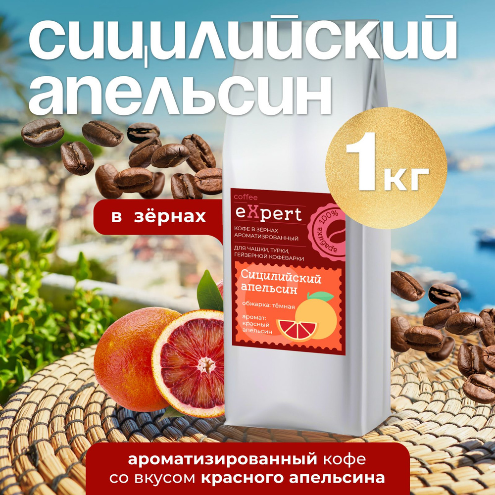 Кофе в зернах Сицилийский апельсин eXpert 1 кг, 100 % арабика #1