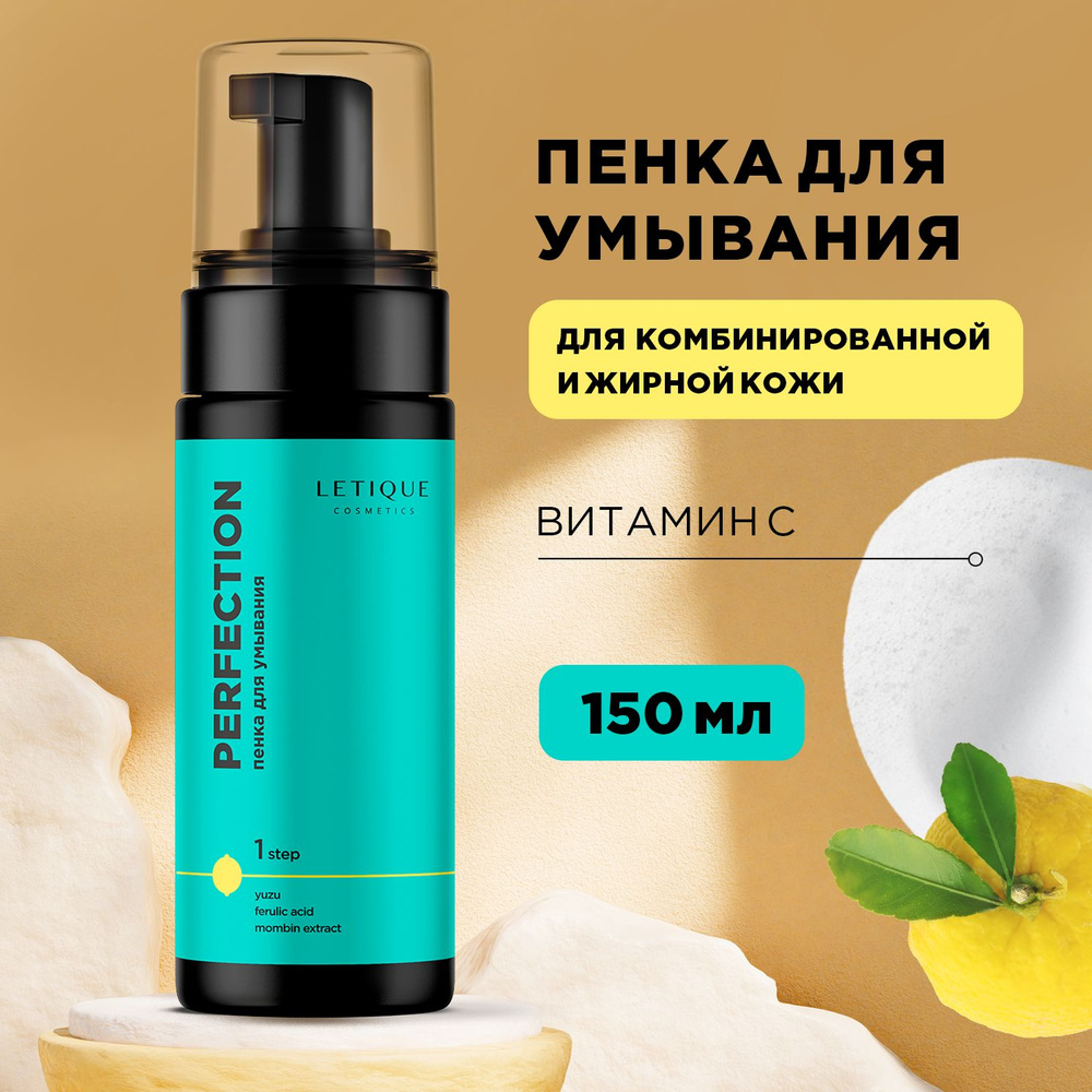 Letique Cosmetics, Пенка для умывания с юдзу и феруловой кислотой PERFECTION  #1