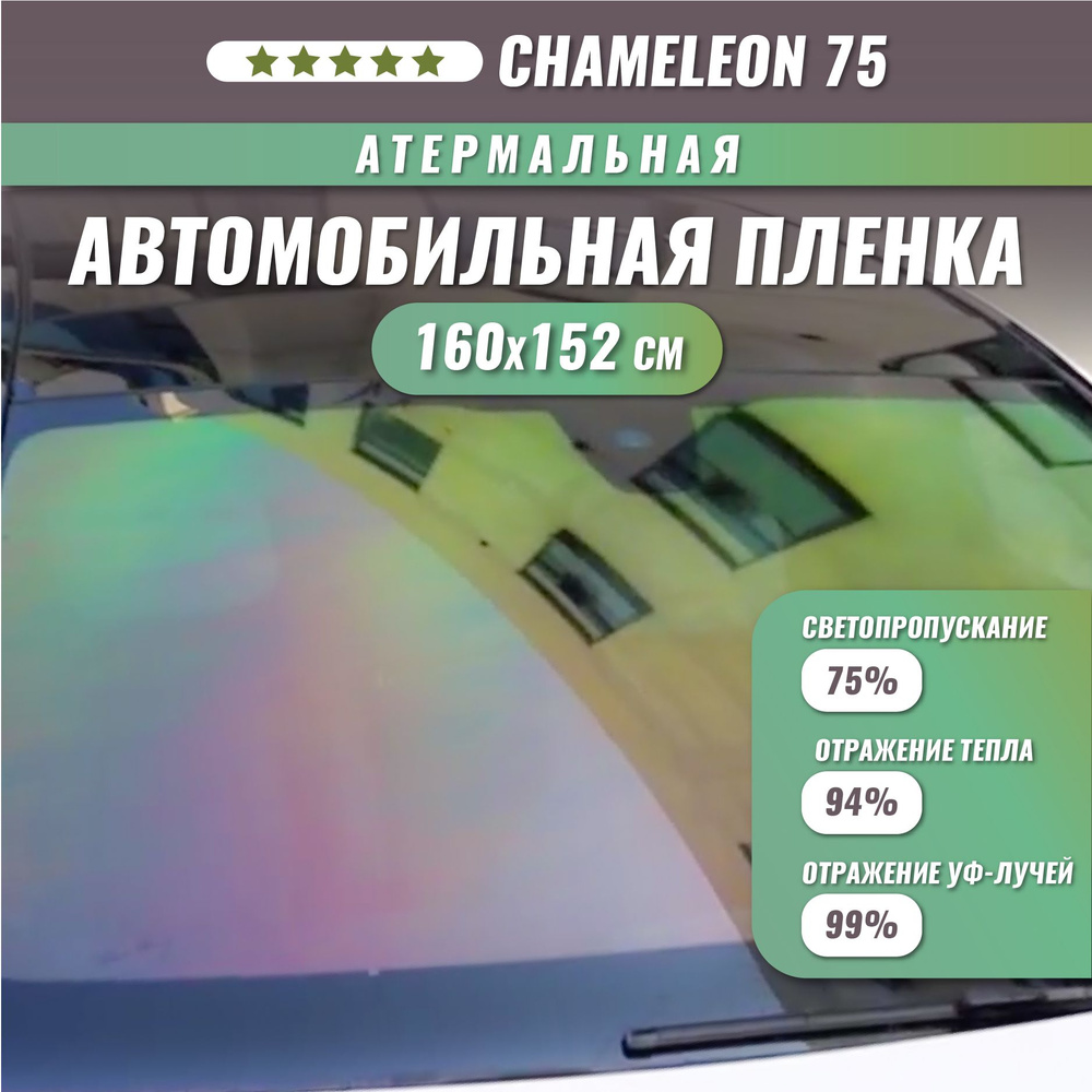 Атермальная пленка хамелеон для стекол автомобиля Chameleon 75 160*152 см  #1