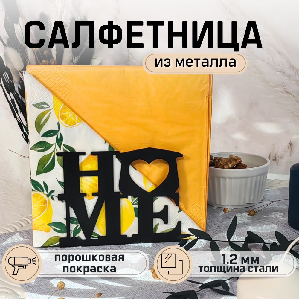 Салфетница для сервировки стола HOME черная, держатель для салфеток настольный, на стол, интерьерная, #1