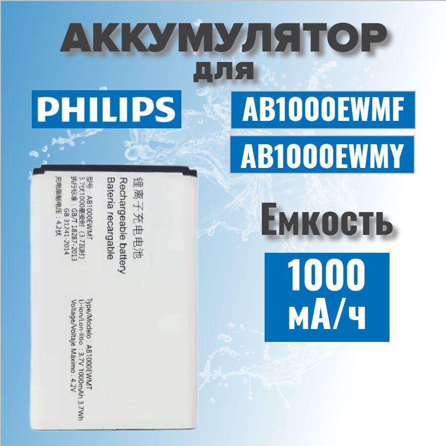 Аккумулятор для Philips AB1000EWMF #1